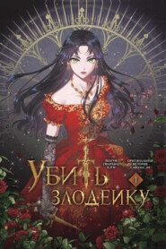 Убить злодейку. Том 1