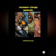Хроники города Дифрэйс