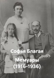 Мемуары (1916-1936)