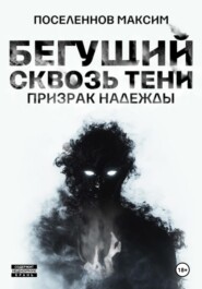 Бегущий сквозь тени: призрак надежды (Отрывок)