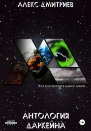 Антология Даркейна