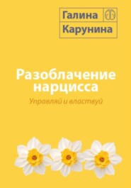 Разоблачение нарцисса. Управляй и властвуй