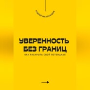 Уверенность без границ. Как раскрыть свой потенциал