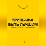 Привычка быть лучшим. Как сделать успех стилем жизни
