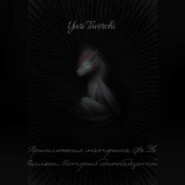 Приключения материка Фе Де Хеллэси. История одиннадцатой