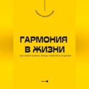 Гармония в жизни. Как найти баланс между работой и отдыхом