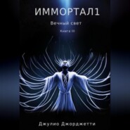 Иммортал1. Вечный свет