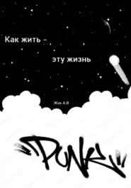 Как жить эту жизнь?