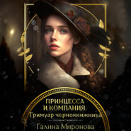 Принцесса и компания. Гримуар чернокнижника