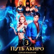 Путь Акиро 3