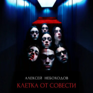Клетка от совести
