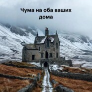 Чума на оба ваших дома