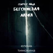 Бегониевая лавка. Секрет яйца