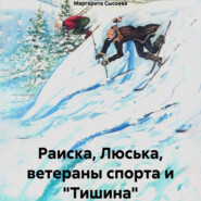 Раиска, Люська, ветераны спорта и «Тишина»