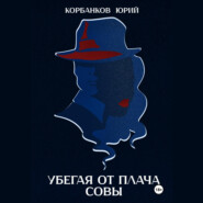 Убегая от плача совы