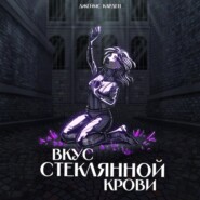 Вкус стеклянной крови