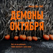 Демоны октября