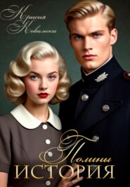 История Полины