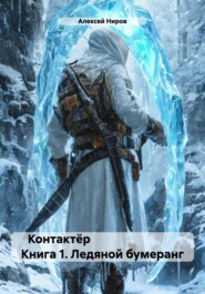Контактёр Книга 1. Ледяной бумеранг