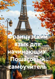 Французский язык для начинающих: Пошаговый самоучитель