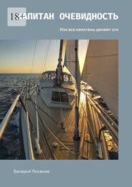Капитан Очевидность. Или все капитаны делают это