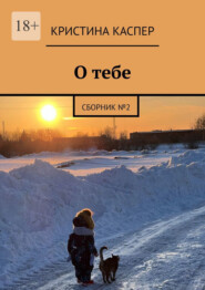 О тебе. Сборник №2