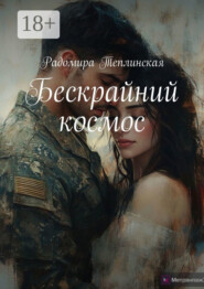 Бескрайний космос