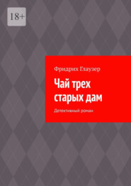 Чай трех старых дам. Детективный роман