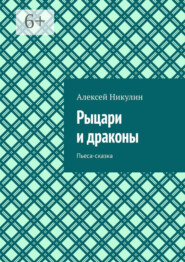 Рыцари и драконы. Пьеса-сказка