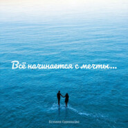 Всё начинается с мечты…