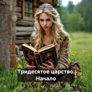 Тридесятое царство. Начало