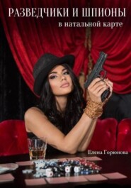 Разведчики и шпионы в натальной карте