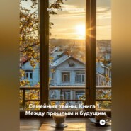 СЕМЕЙНЫЕ ТАЙНЫ