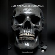 Смертельные иллюзии