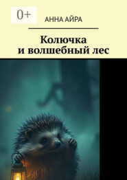 Колючка и волшебный лес