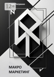 Макромаркетинг