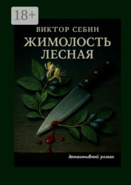 Жимолость лесная. Детективный роман