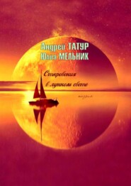 Откровения в лунном свете. Поэзия