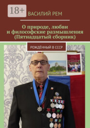 О природе, любви и философские размышления (Пятнадцатый сборник). Рождённый в СССР