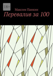Перевалив за 100