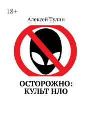 Осторожно: культ НЛО