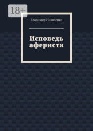 Исповедь афериста