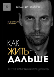 Как жить дальше