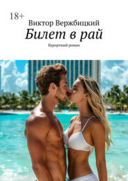 Билет в рай. Курортный роман