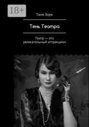 Тень Театра. Театр – это увлекательный аттракцион