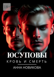 Юсуповы. Кровь и смерть