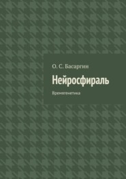 Нейросфираль. Времягенетика