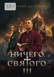 Ничего святого – 3