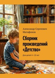 Сборник произведений «Детство». Для детей 4—10 лет