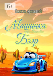 Машинка Бээр. Истории Поршеньвиля